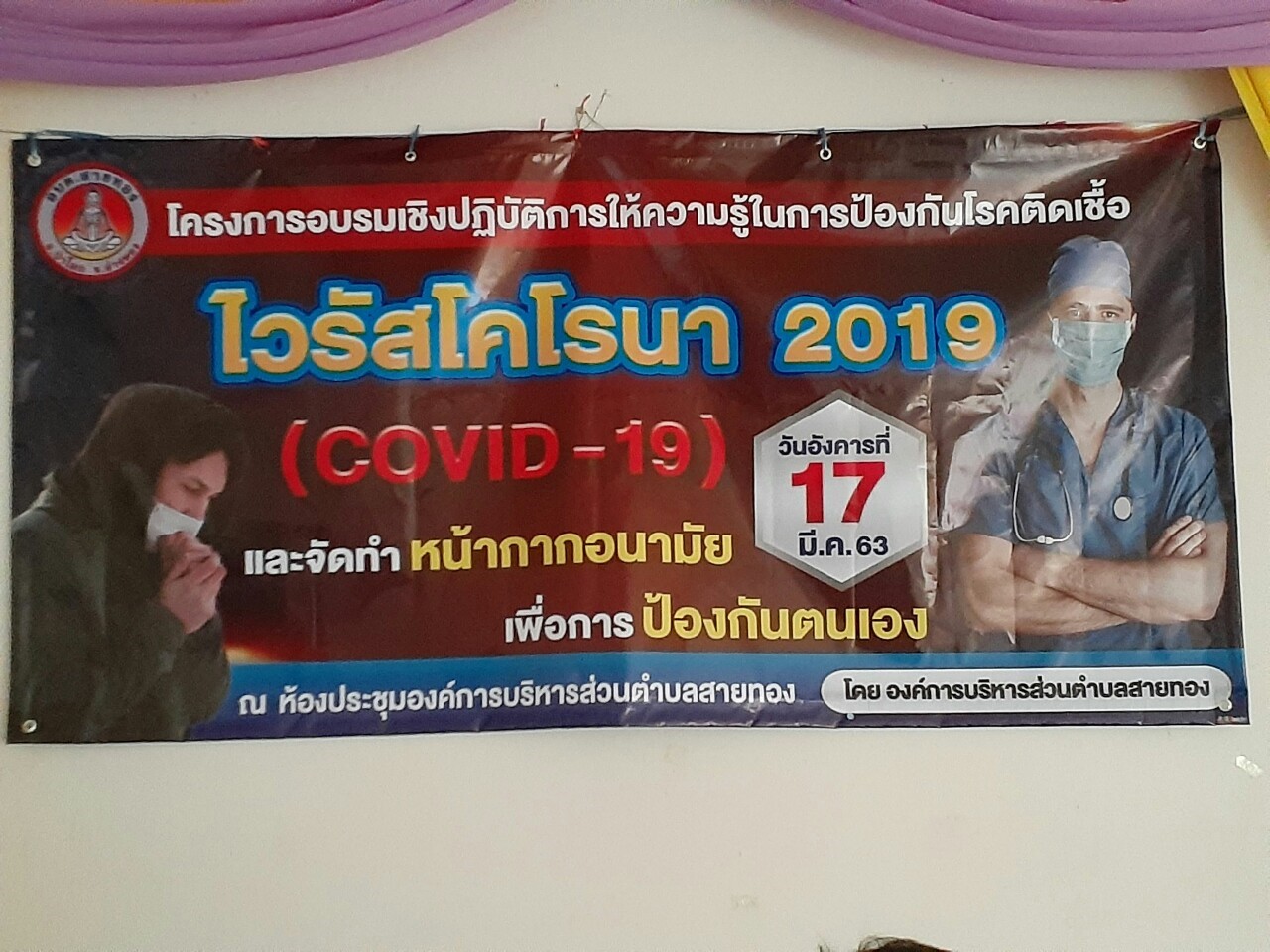 โครงการอบรมเชิงปฏิบัติการให้ความรู้ในการป้องกันโรคติดเชื้อไวรัสโคโรนา 2019 (COVID-19) และการจัดทำหน้ากากอนามัยเพื่อป้องกันตนเอง